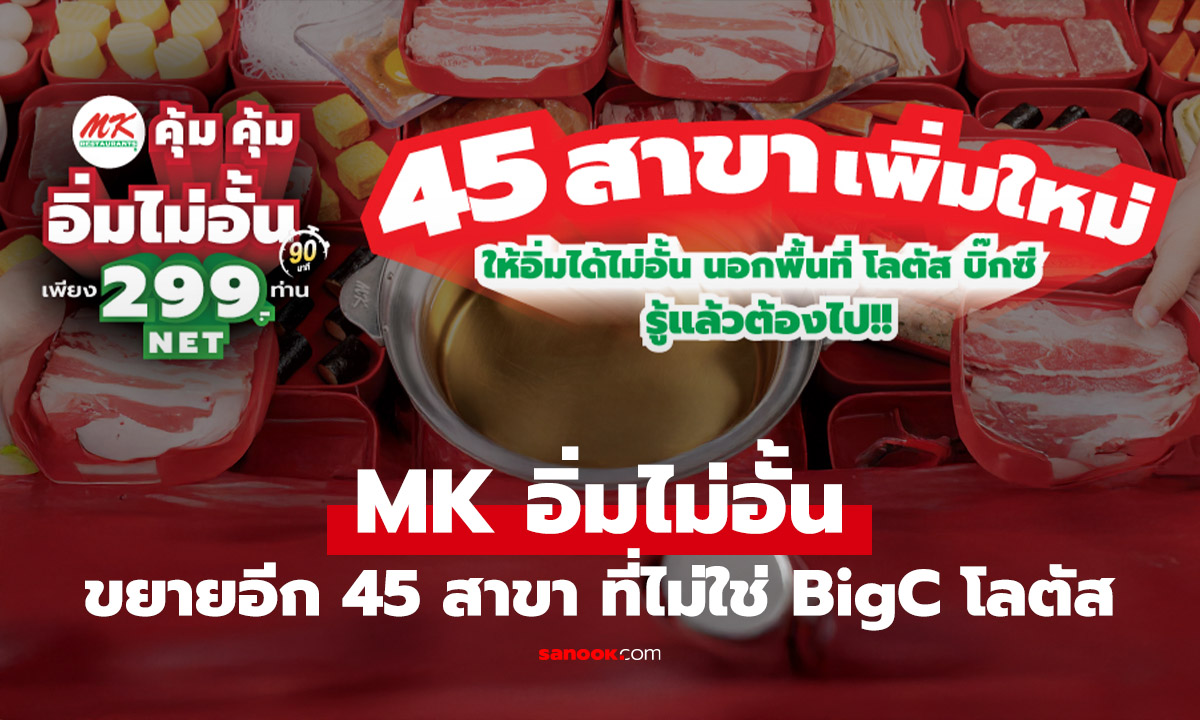 MK ใจดีขยายโปรบุฟเฟย์อีก 45 สาขา ไปกินกันได้ทั่วขึ้น