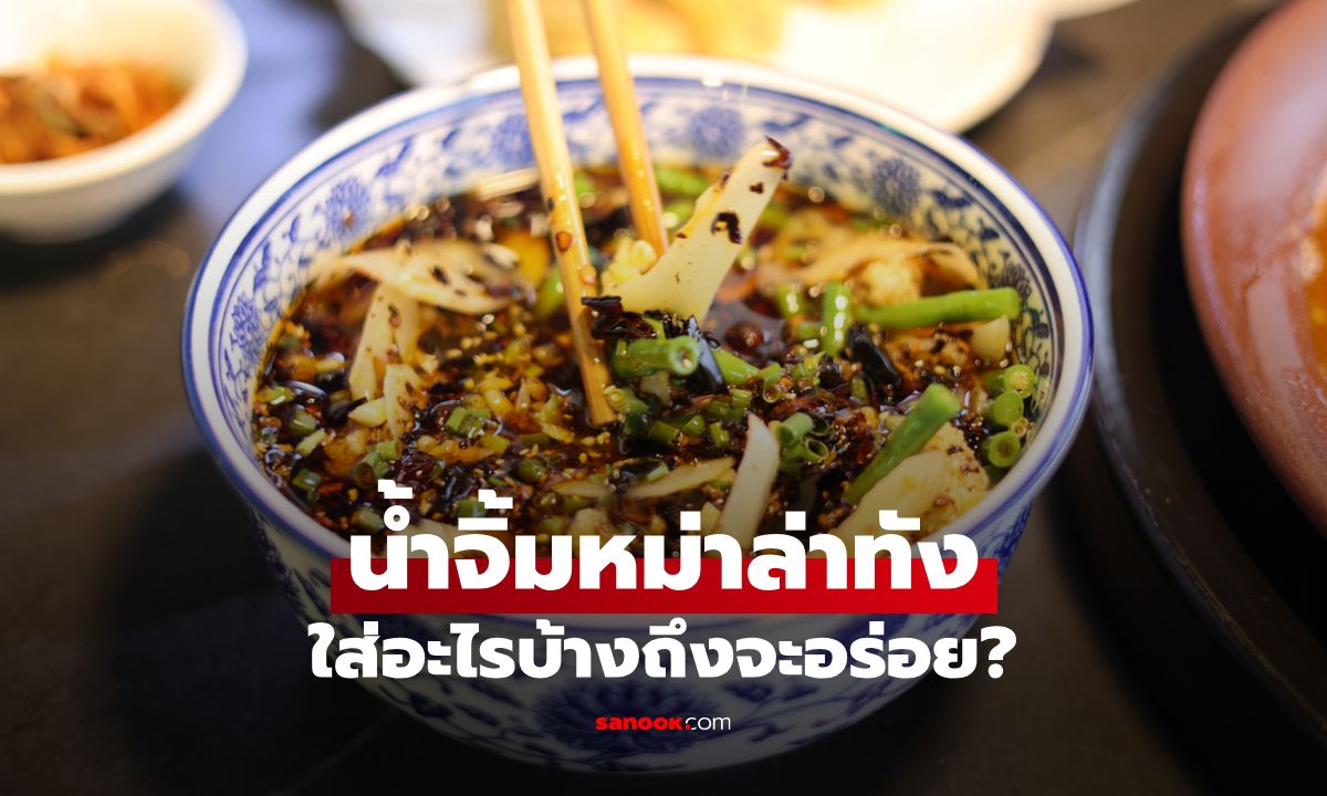 รวมสูตรน้ำจิ้มหม่าล่าทั่ง ใส่อะไรบ้างถึงจะอร่อย?