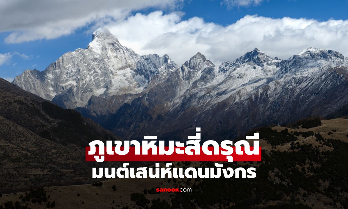 ภูเขาหิมะสี่ดรุณี: สวิสเซอร์แลนด์แห่งเอเชีย ขุนเขาตระการตา มนต์เสน่ห์แดนมังกร