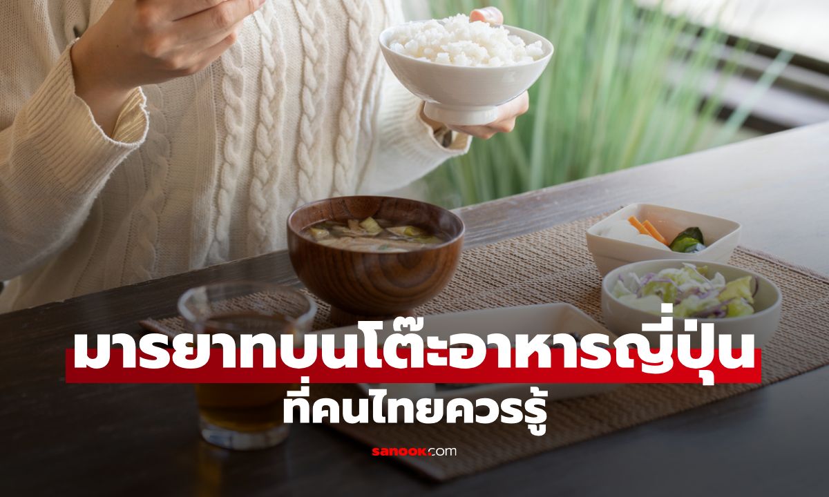 มารยาทบนโต๊ะอาหารญี่ปุ่น: สิ่งที่คนไทยควรรู้เพื่อประสบการณ์ที่ราบรื่น