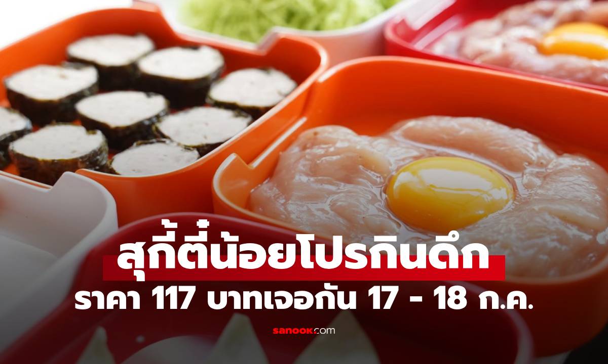 สุกี้ตี๋น้อย จัดโปรกินจุคุ้มสุดแค่ 117 บาท เฉพาะ 17 - 18 กรกฎาคม นี้