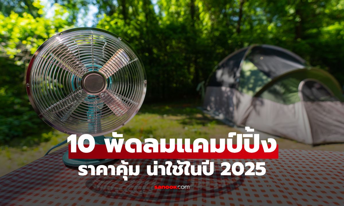 10 พัดลมแคมป์ปิ้งราคาคุ้มค่า น่าใช้ปี 2025