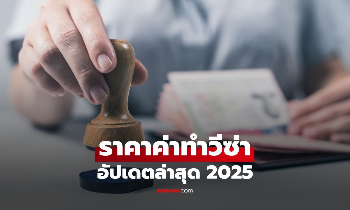 อัปเดต ราคาค่าทำวีซ่า 2025 วางแผนการเงินก่อนยื่นวีซ่า