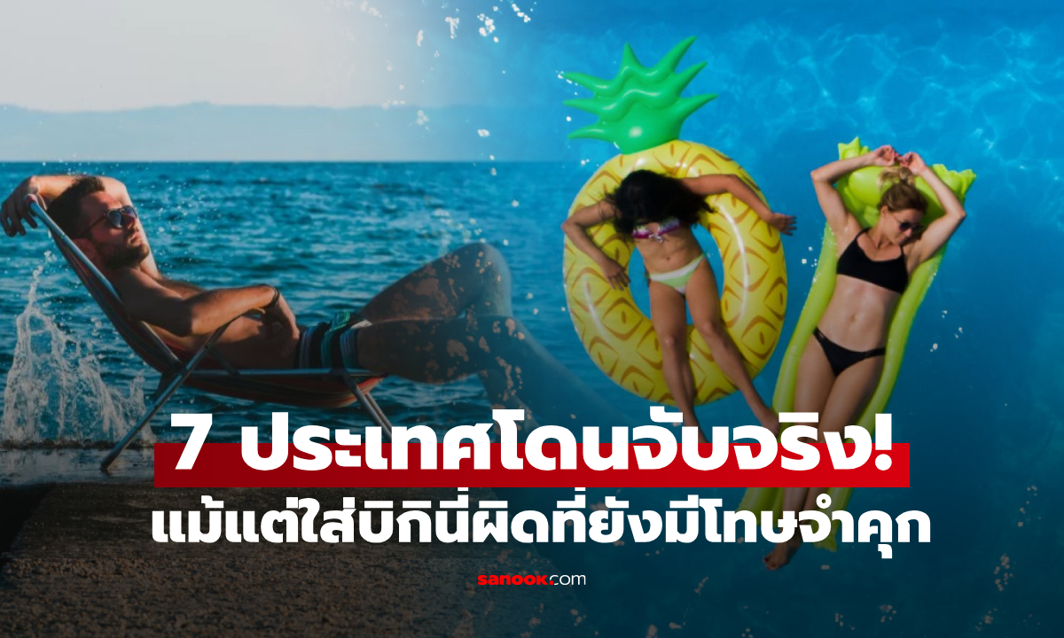 โดนจับจริง! 7 ประเทศ \