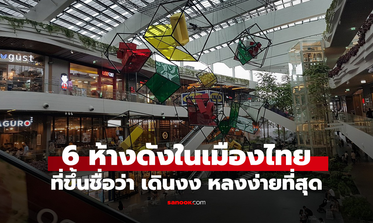 6 ห้างในเมืองไทยที่ \