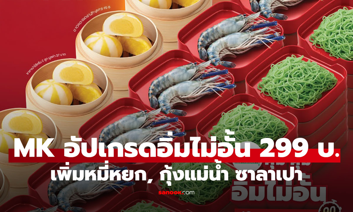 MK อัปเกรด อิ่มไม่อั้น 299 บาท เพิ่มกุ้งแม่น้ำ บะหมี่หยกให้สั่ง กินก่อนสิ้นเดือน ส.ค. 
