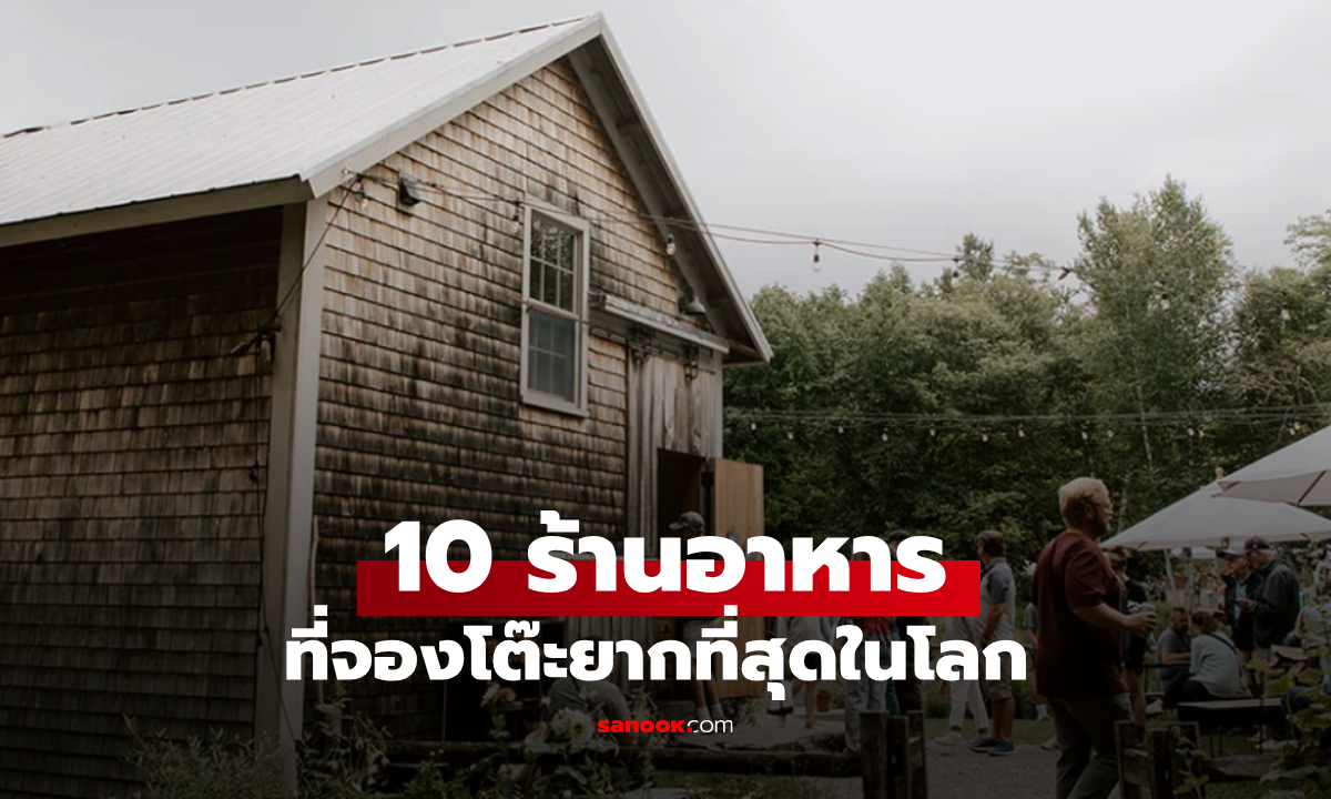 10 ร้านอาหารที่จองโต๊ะยากที่สุดในโลก บางร้านมีเงินอย่างเดียวก็จองไม่ได้