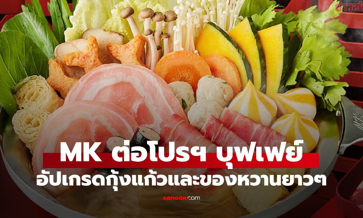 ส่องโปร MK บุฟเฟต์ 299 บาท ยาวไปถึงปีใหม่ เพิ่มกุ้งแก้วและหลายรายการ