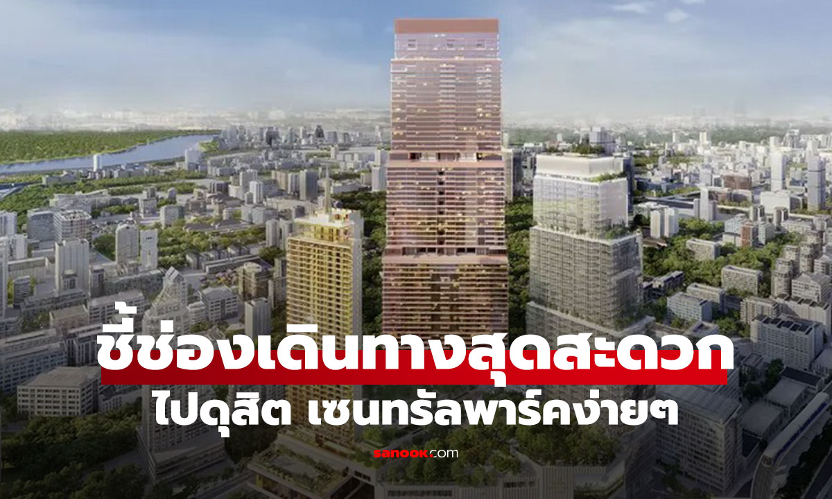 เซ็นทรัลพาร์ค ห้างดังเปิดใหม่ อยู่ที่ไหน ไปยังไง