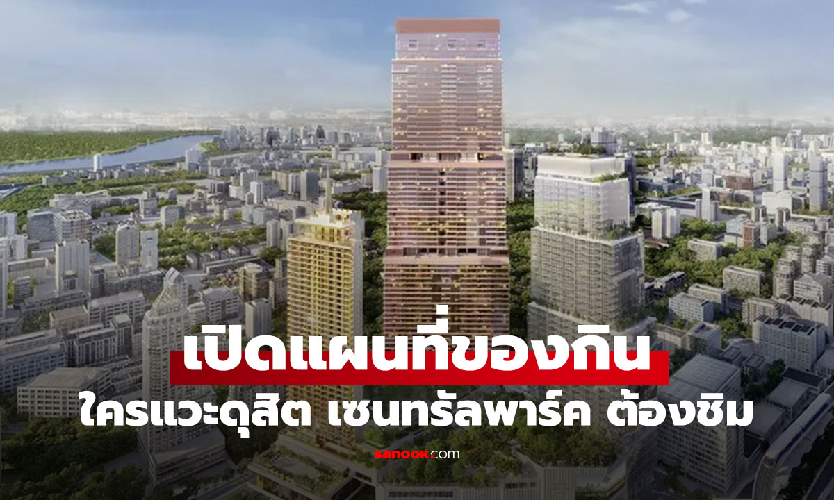 ไปเซ็นทรัลพาร์ค กินอะไรดี? รวมร้านอาหาร ในเซ็นทรัลพาร์ค