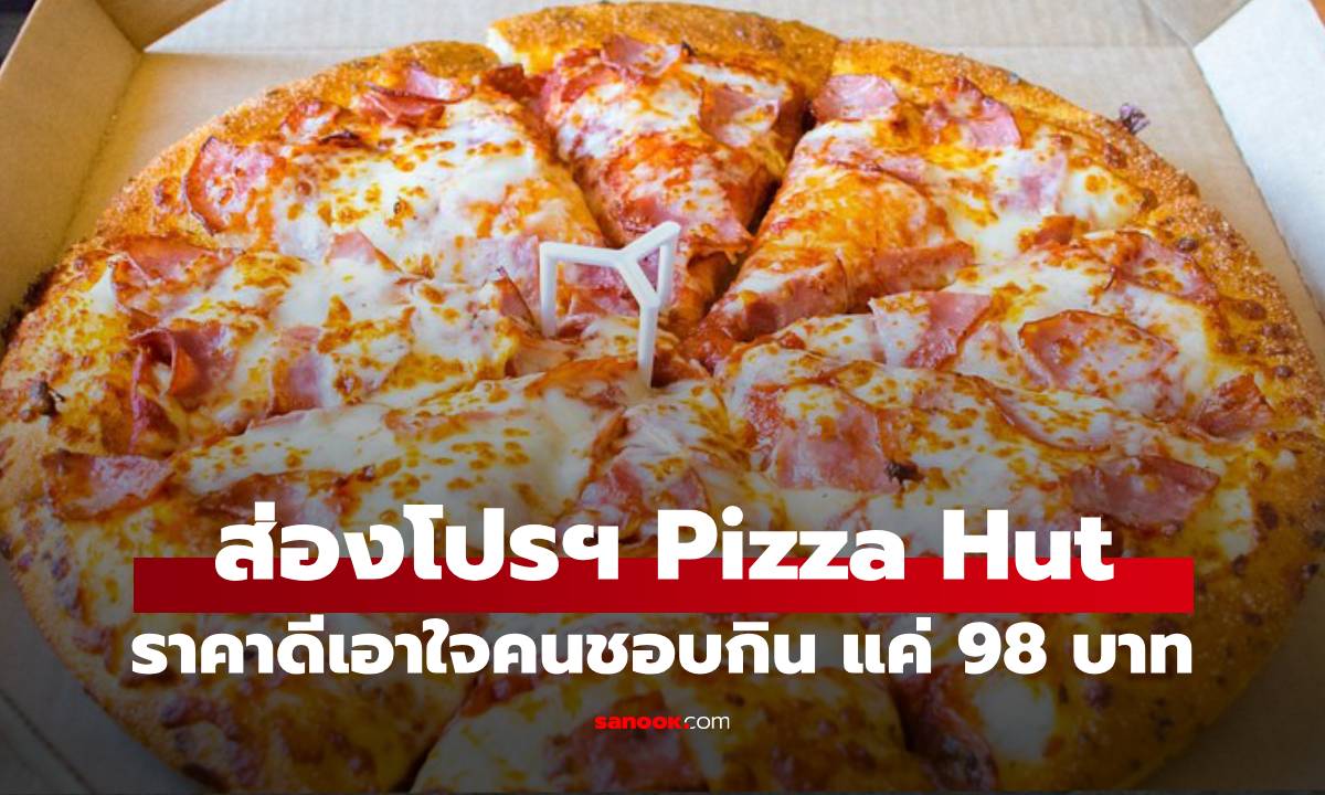 อร่อยคุ้ม! Pizza Hut จัดโปรแรง พิซซ่าถาดเล็ก เริ่มต้นแค่ 98 บาท!