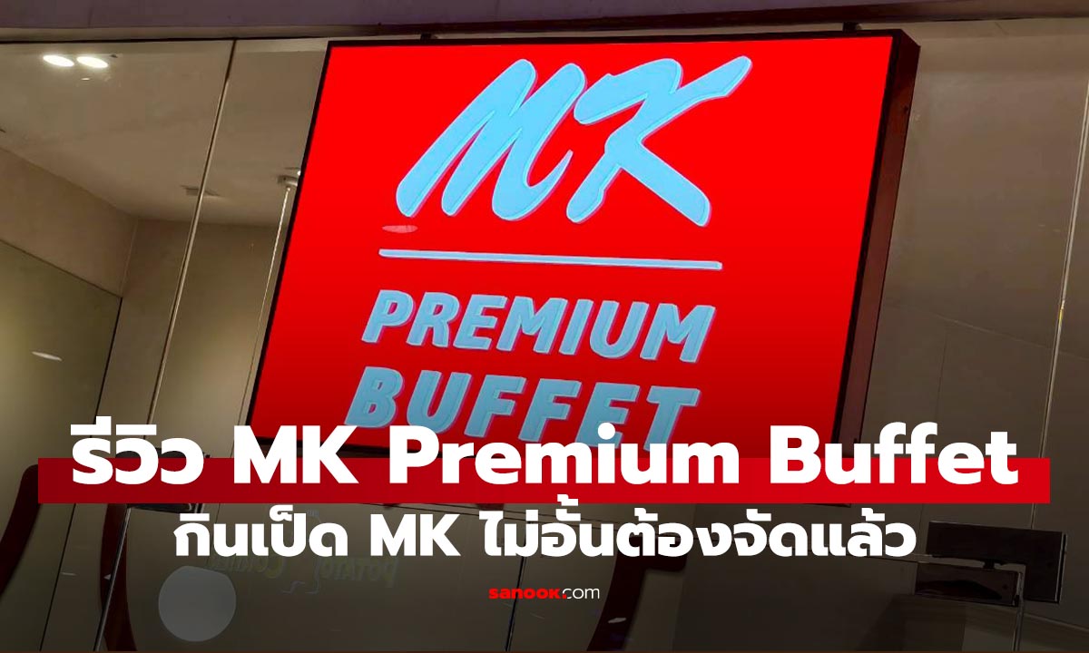 รีวิว MK Premium Buffet บุฟเฟ่ต์เป็ดย่าง ราคาเท่าไหร่ มีสาขาไหนบ้าง