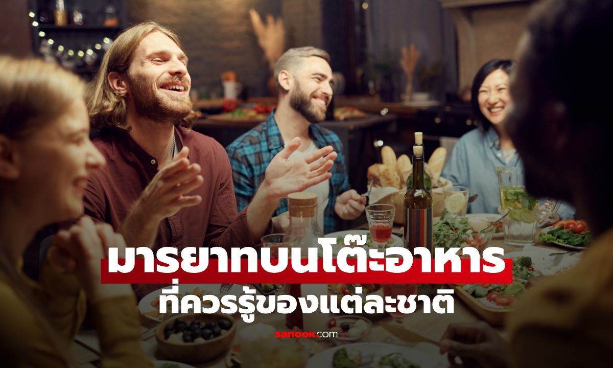 รู้ไว้ไม่โป๊ะ! มารยาทบนโต๊ะอาหารที่ควรรู้ในแต่ละชาติ