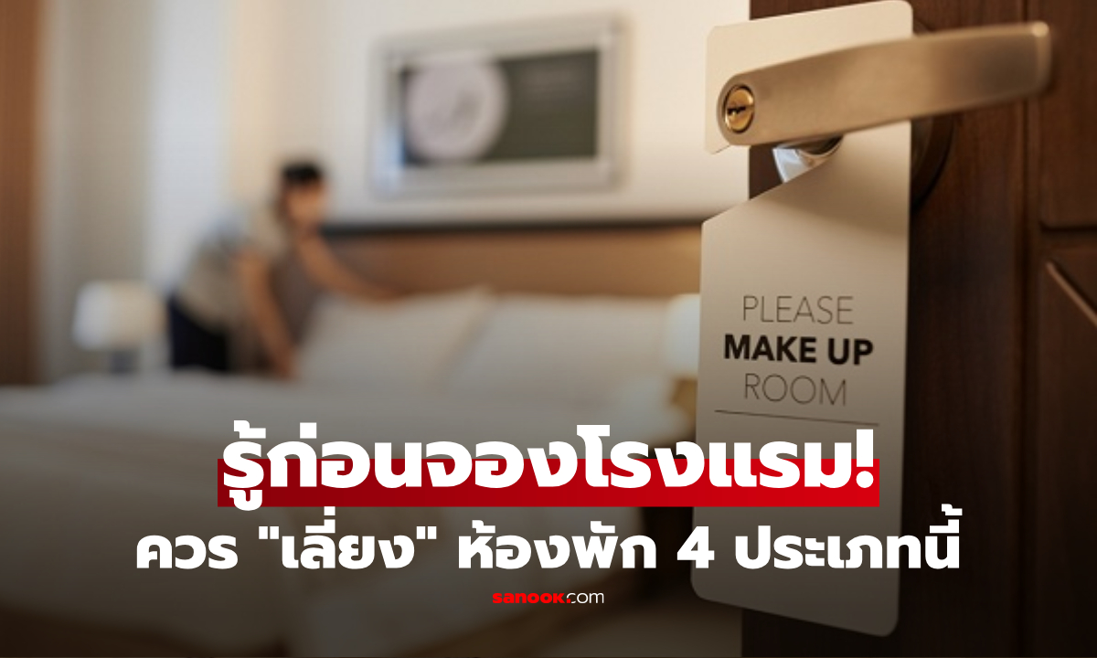 รู้ก่อนจอง! นอนโรงแรมควร \