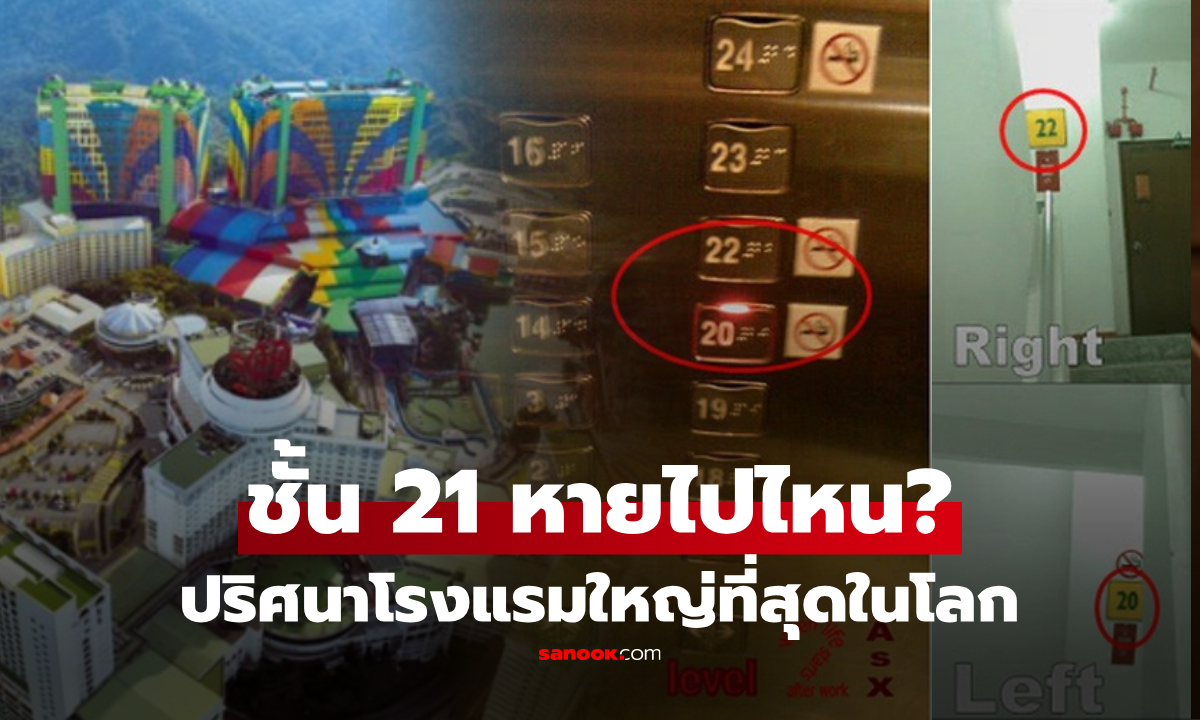 ปริศนาชั้น 21 โรงแรมฉายา \