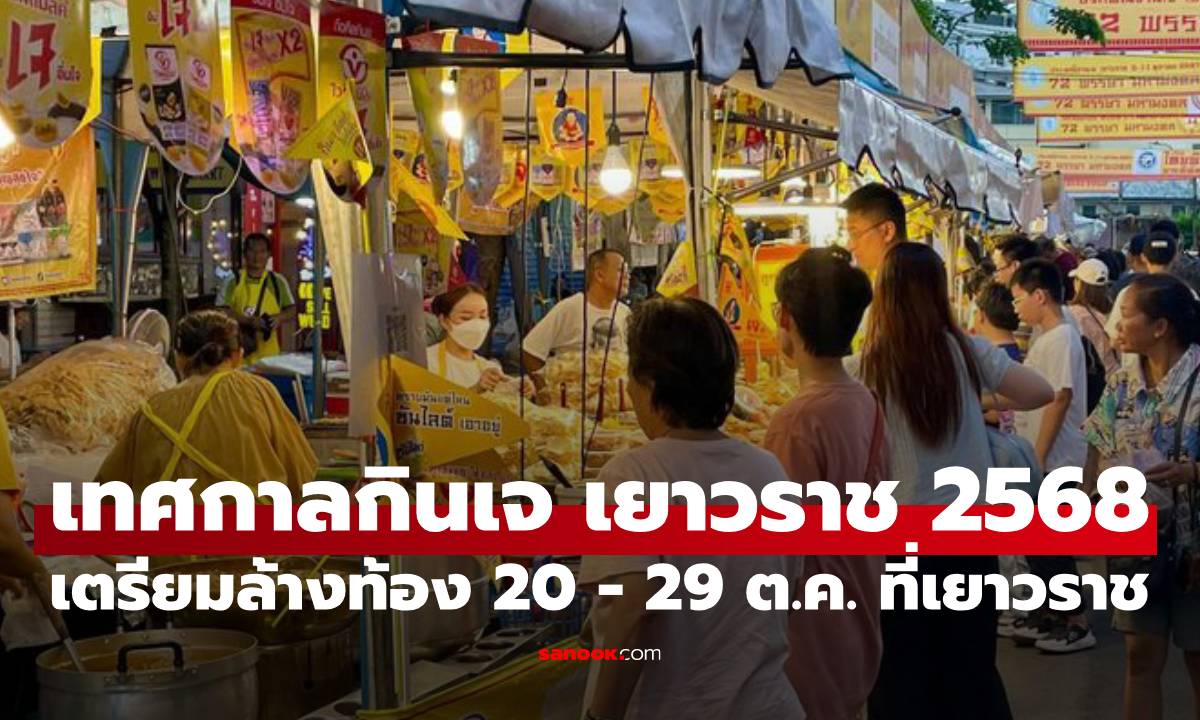 เตรียมล้างท้อง! เทศกาลกินเจเยาวราช 10 วัน 10 คืน ปี 2568 เริ่ม 20 - 29 ตุลาคม นี้