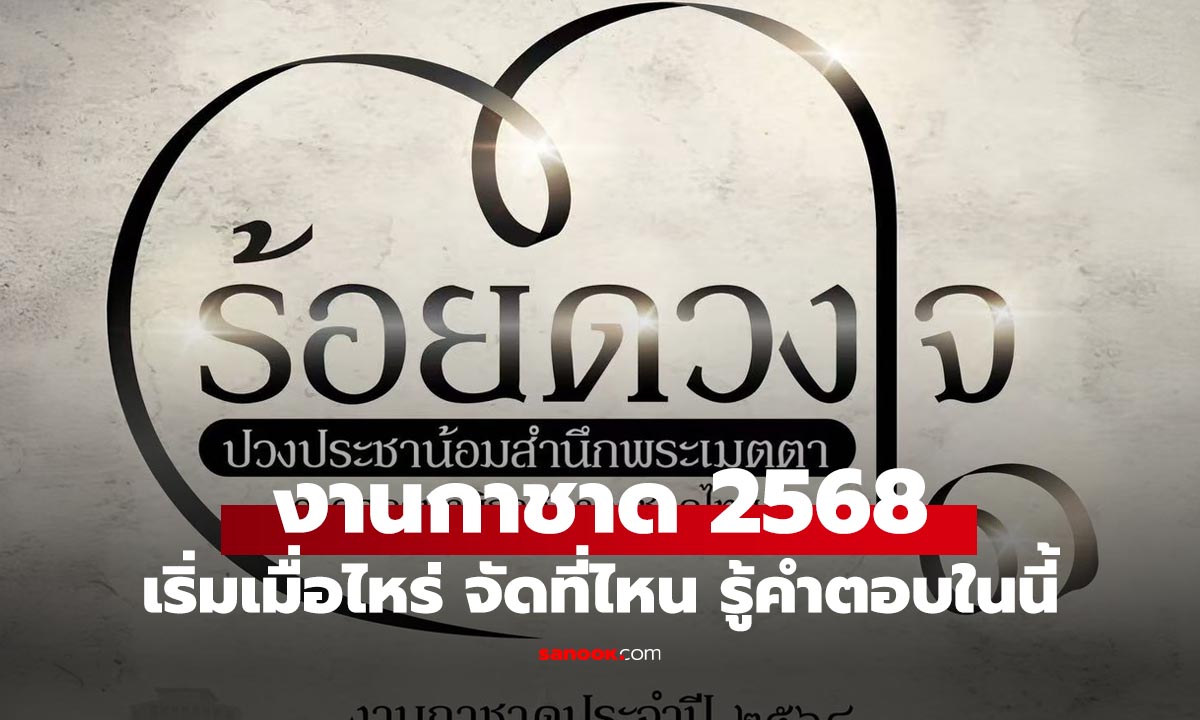 งานกาชาด 2568 เริ่มวันไหน จัดที่ไหน มีอะไรน่าสนใจบ้าง