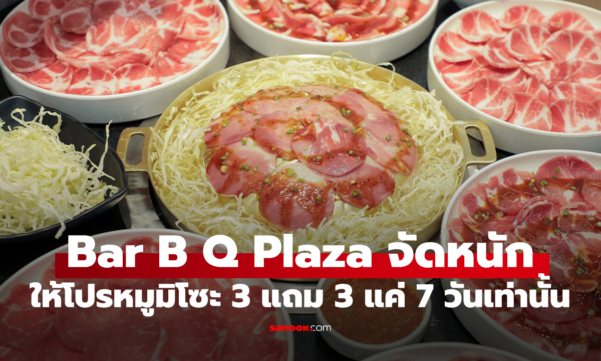 Bar B Q Plaza จัดโปรแรง ‘3 แถม 3 หมูมีโซ๊ะ’ อิ่มจุกในราคาเบาๆ แค่ 7 วันเท่านั้น!