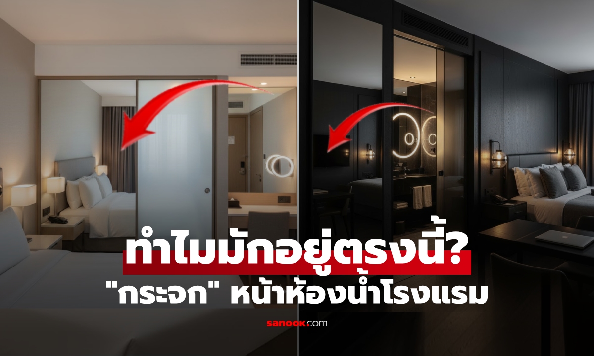 ทำไม? โรงแรมแทบทุกที่ มักติดกระจกไว้ตรงหน้า \