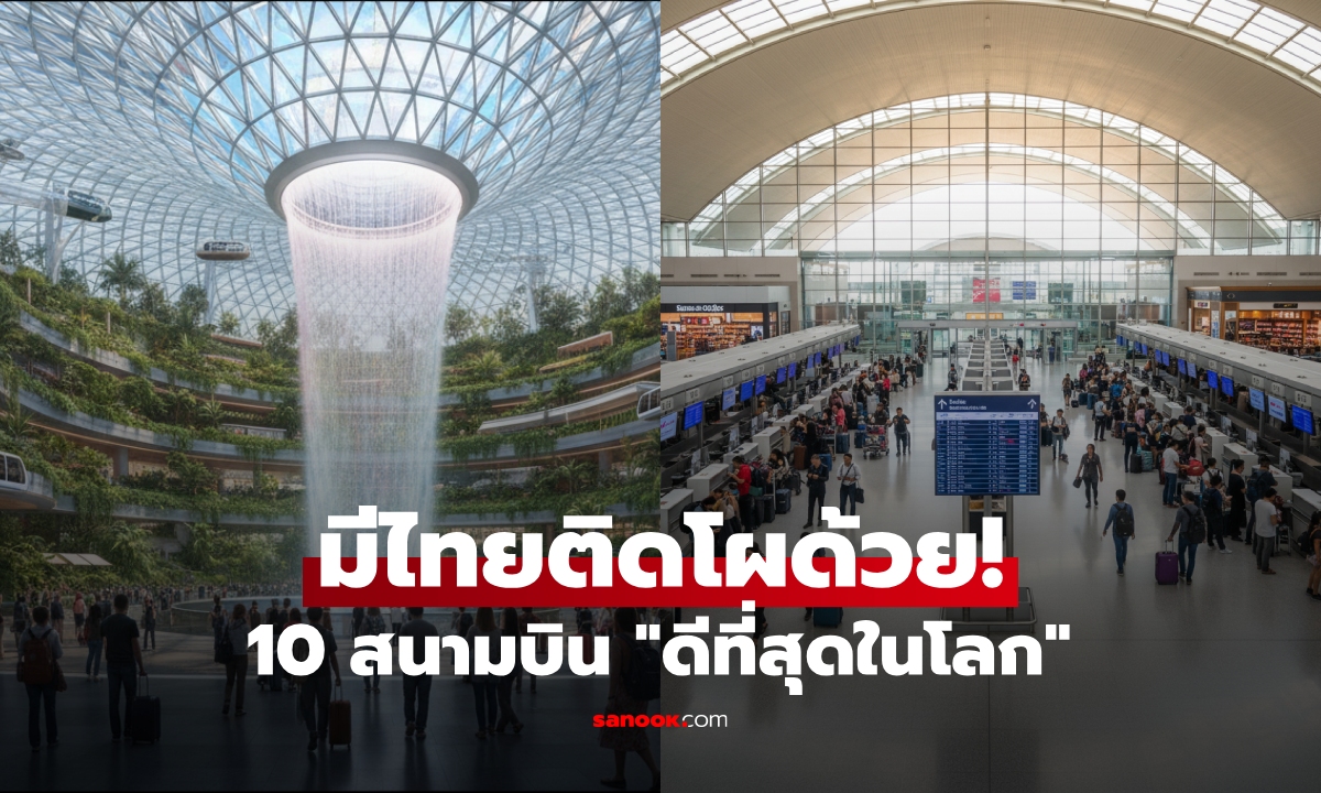 มีไทยติดโผ? นทท.โหวต 10 สนามบิน \
