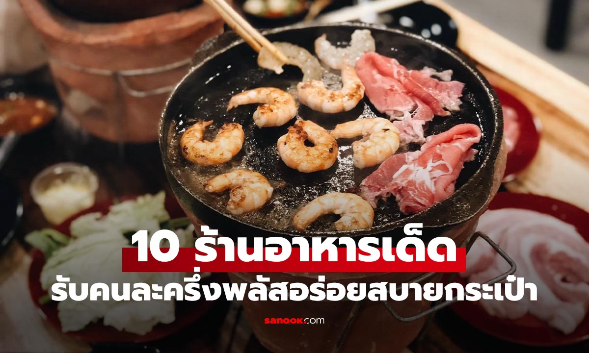 รวม 10 ร้านบุฟเฟ่ต์-ปิ้งย่าง-หมูกระทะ รับคนละครึ่งพลัส จ่ายครึ่งเดียวอิ่มคุ้ม!