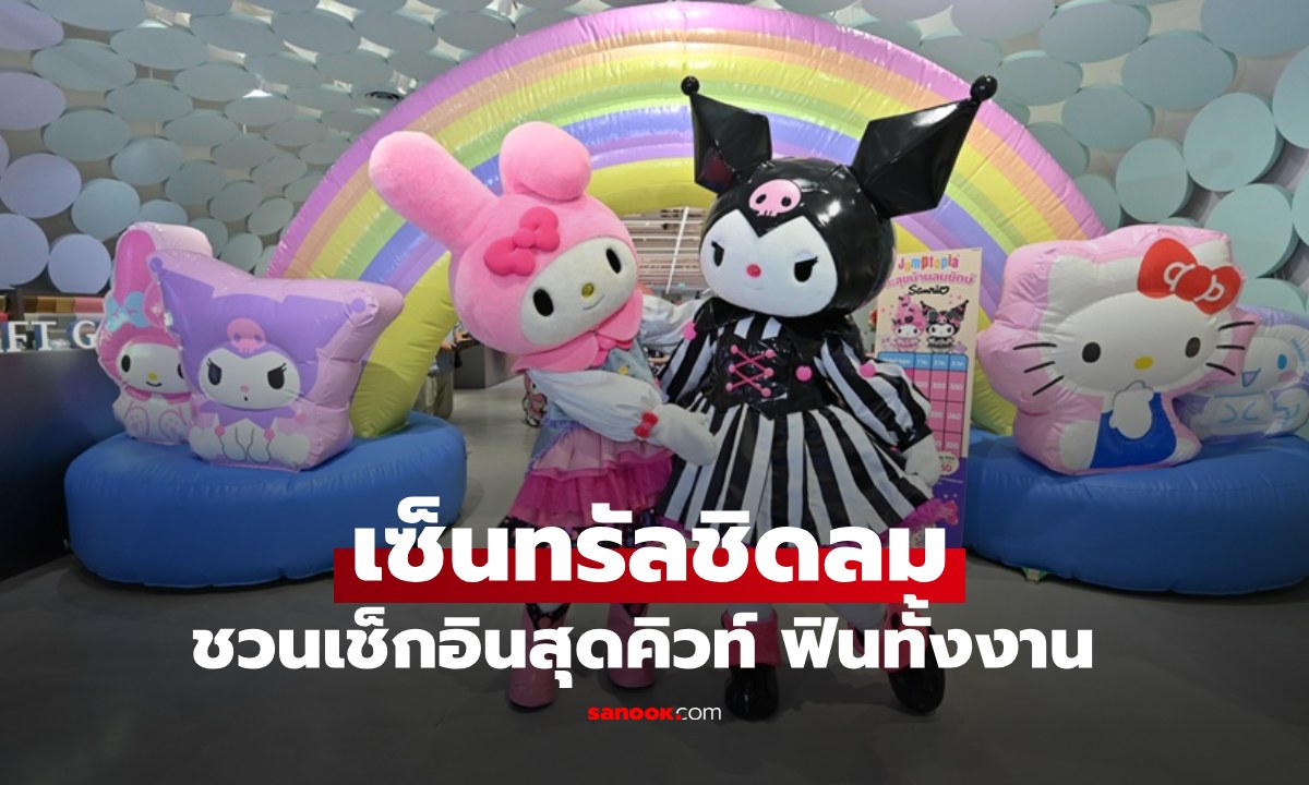 ชวนเช็กอินเซ็นทรัลชิดลม ฉลองโมเมนต์สุดคิวท์ MY MELODY 50 ปี และ KUROMI 20 ปี ฟินทั้งงาน