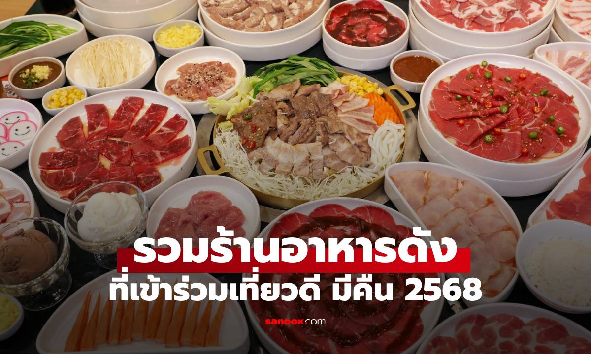 รวมร้านดังร่วม \