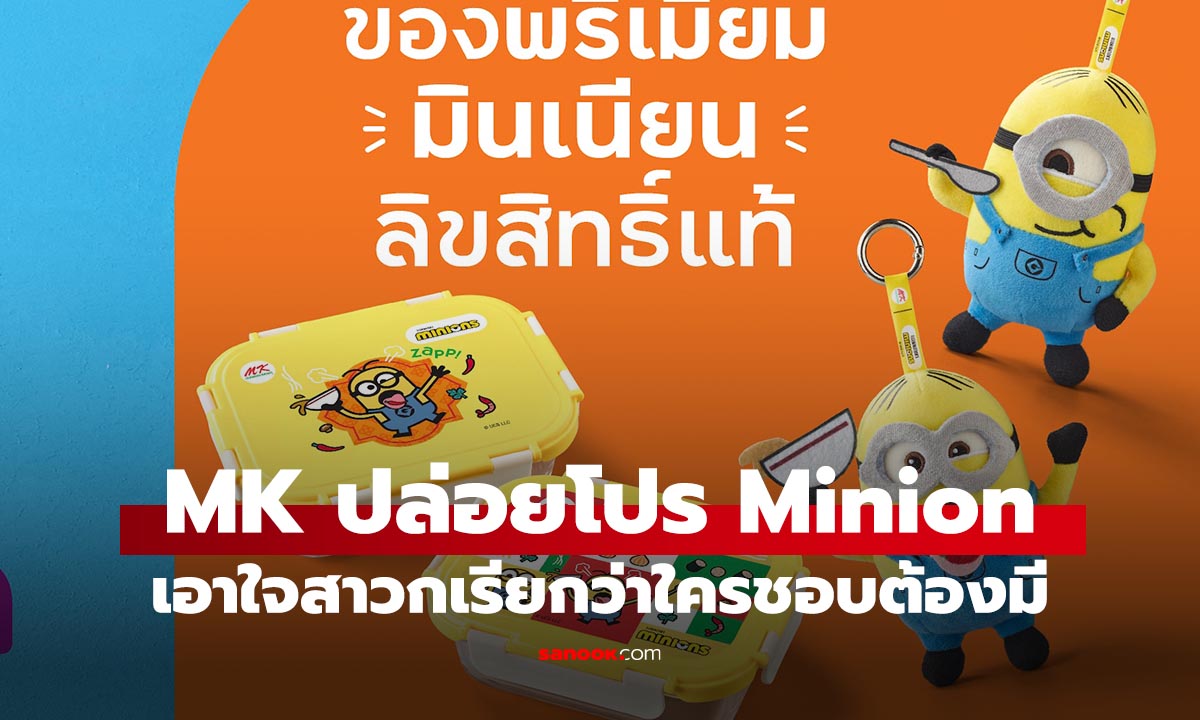 MK จับมือ Minions ปล่อยเมนูสุกี้สุดป่วน พร้อมแจกของสะสมลิมิเต็ด!