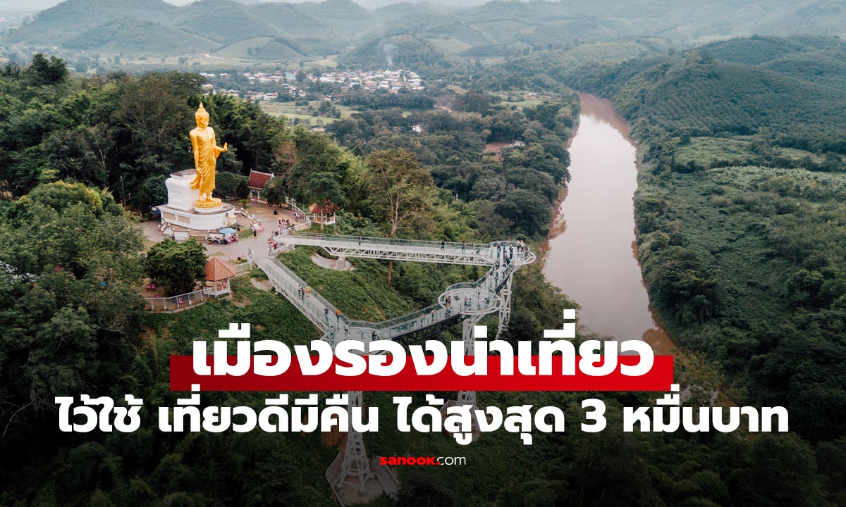 เมืองรอง เที่ยวดีมีคืน 2568 มีที่ไหนบ้าง ใช้สิทธิลดหย่อนภาษีสูงสุด 30,000 บาท