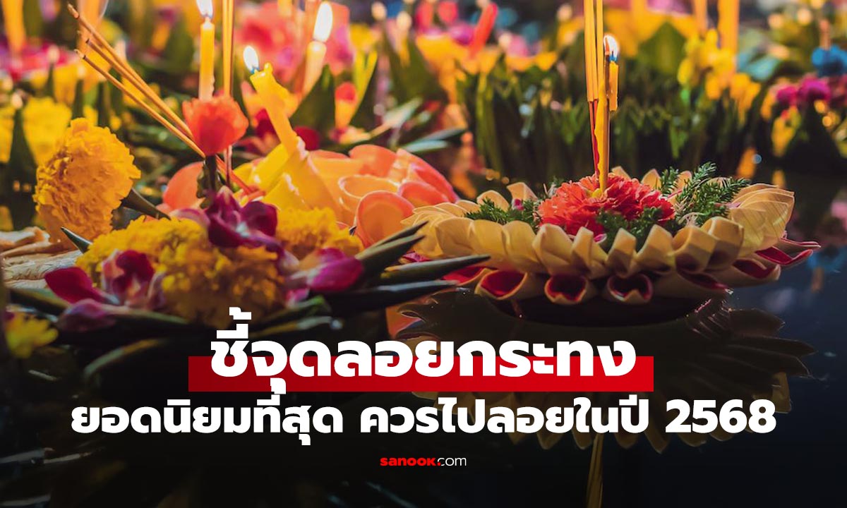 รวมพิกัด งานลอยกระทง 2568 ในกรุงเทพ และต่างจังหวัด