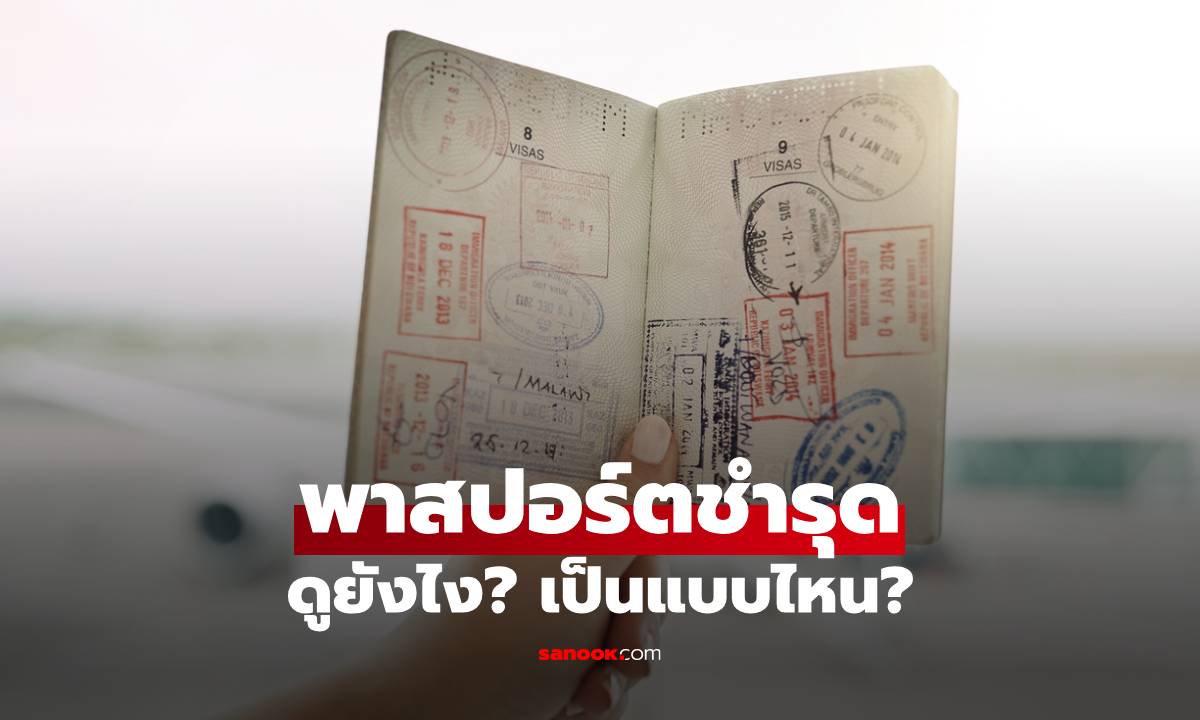 พาสปอร์ตแบบไหนถึงเรียกว่าชำรุด? เช็กให้ชัวร์ก่อนเดินทางถ้าไม่อยากทริปล่ม