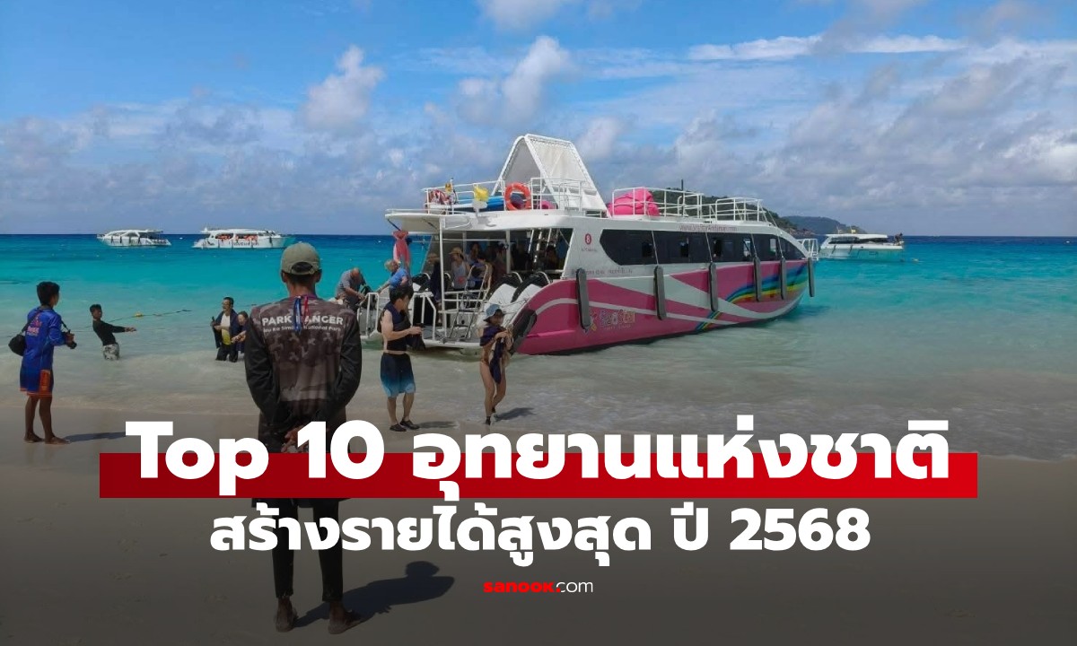 10 อันดับอุทยานแห่งชาติยอดนิยม ปี 2568 ที่ไหนสร้างรายได้สูงสุด เดาไม่ยาก!