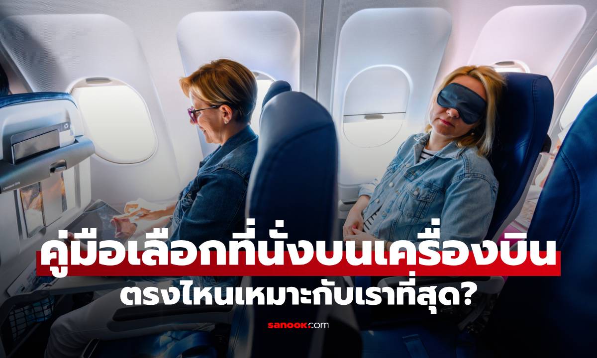 คู่มือเลือกที่นั่งบนเครื่องบิน ตรงไหนดีและเหมาะกับเราที่สุด?