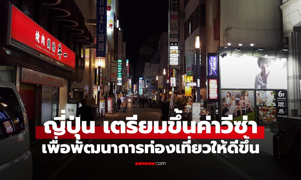 เตรียมเงินไว้! ญี่ปุ่นเตรียมขึ้น \