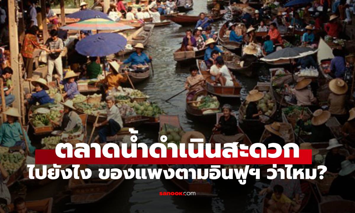 รู้จัก ตลาดน้ำดำเนินสะดวก แหล่งท่องเที่ยวที่มีเสน่ห์ แต่คนบ่นกันว่า ขายของแพง!