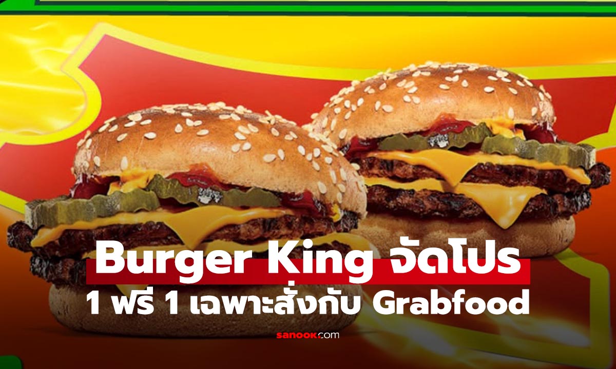 Burger King ดับเบิ้ลชีสเบอร์เกอร์ 1 แถม 1 ราคาแค่ 149 บาท