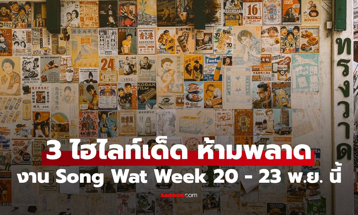3 ไฮไลท์เด็ดต้องโดน! Song Wat Week 2025 เทศกาลเปลี่ยนตึกเก่าให้เก๋ ที่ไม่ควรพลาด