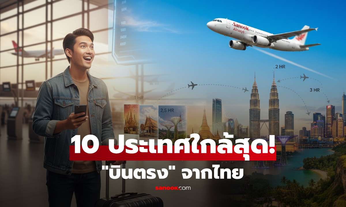 เปิด 10 ประเทศ นั่งเครื่องบินจากไทย \