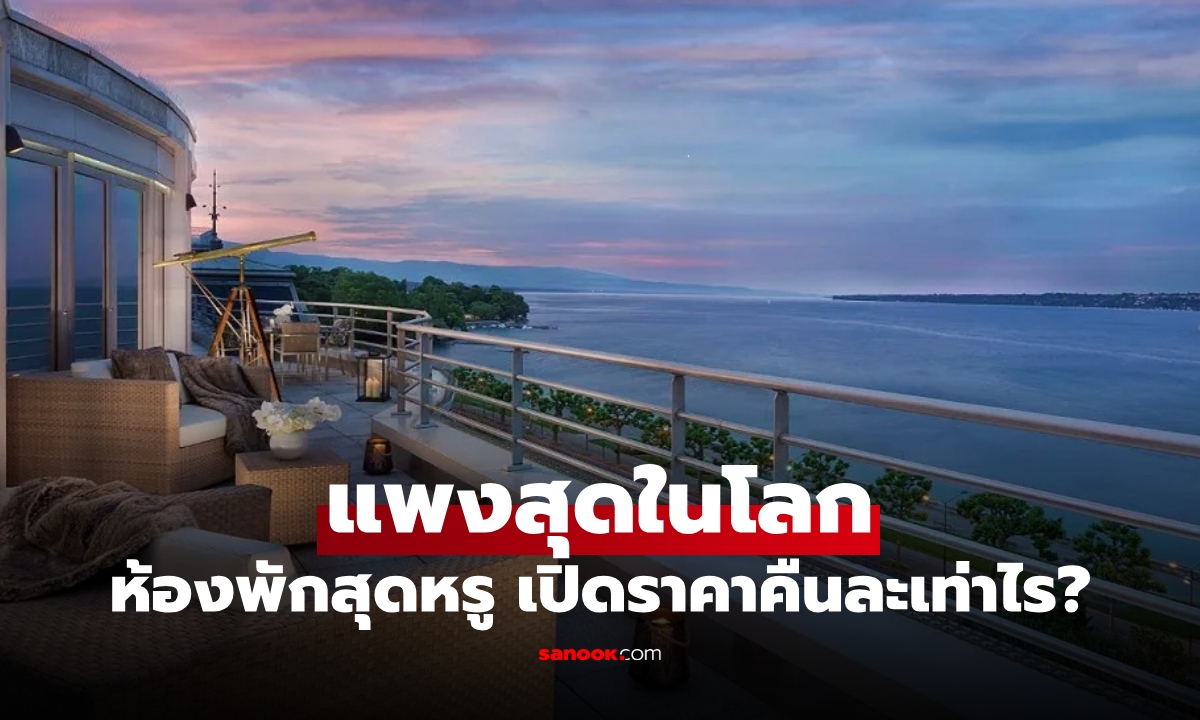 5 ห้องพักสุดหรู \