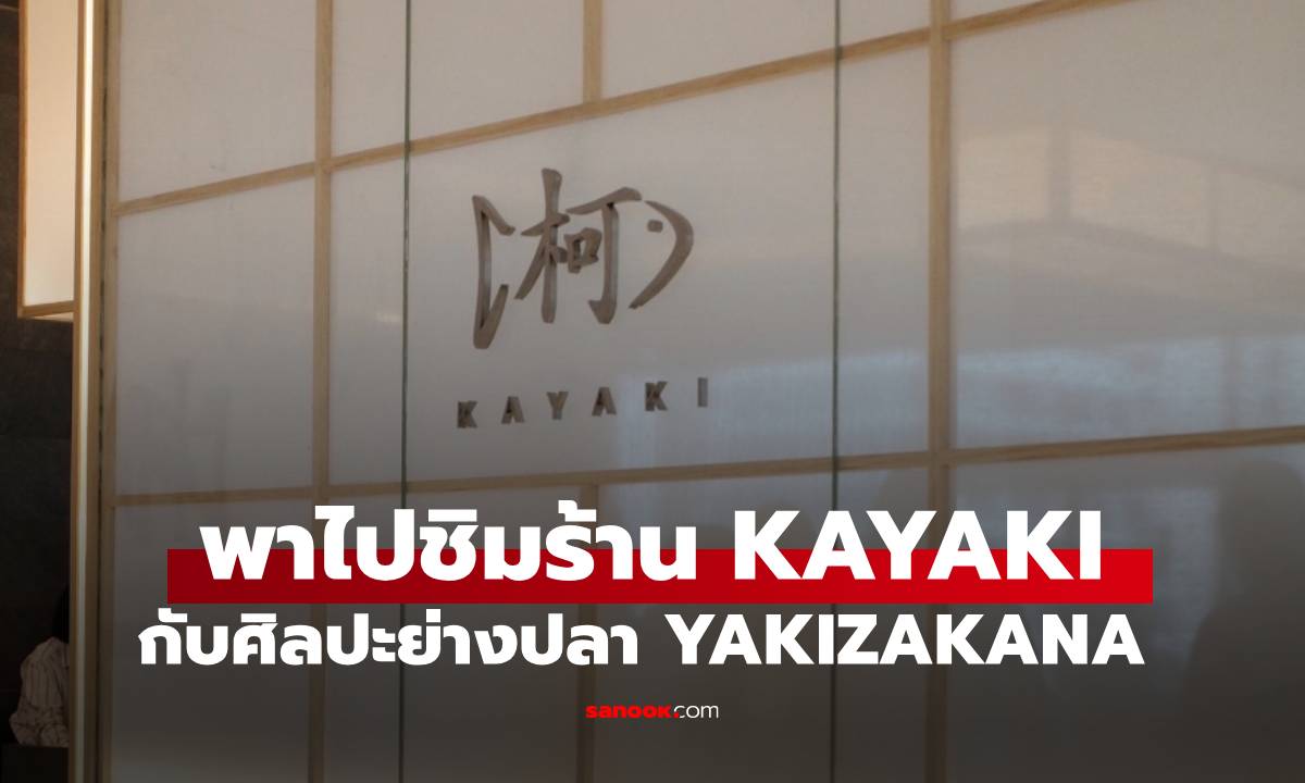 รีวิวร้าน KAYAKI ศิลปะการย่างปลา YAKIZAKANA ที่ Central Embassy