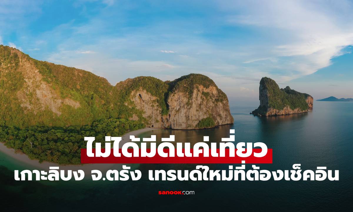 เกาะลิบง จังหวัดตรัง ไม่ได้มีดีแค่เที่ยว เทรนด์ใหม่ที่นักเที่ยวต้องเช็คอิน