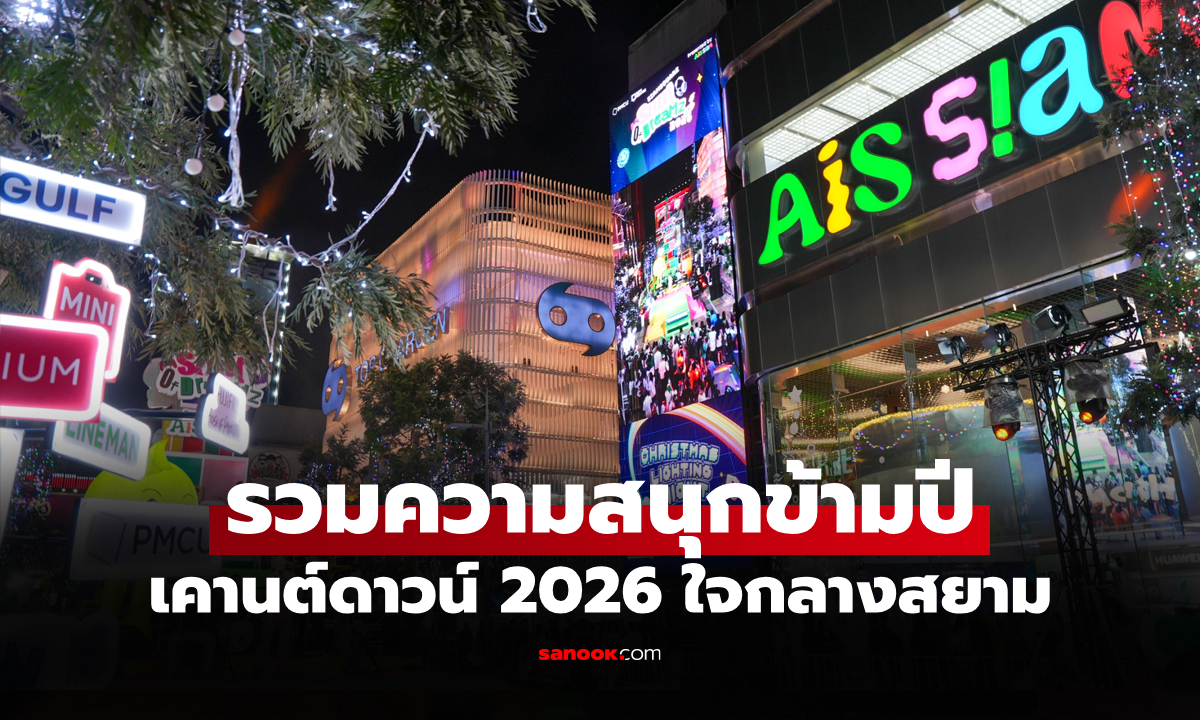 นับถอยหลังสุดมัน! เคานต์ดาวน์ 2026 by AIS SIAM ส่งท้ายปีแบบจัดเต็มใจกลางสยาม