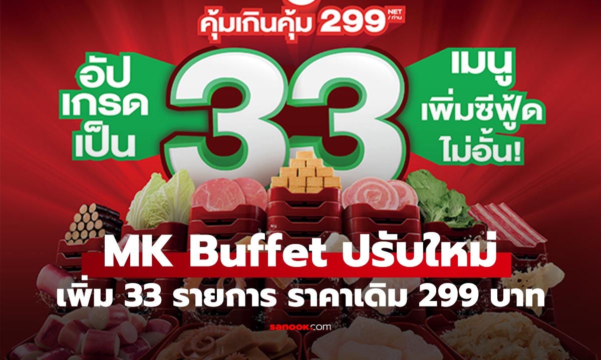 MK Buffet 299 บาท อัปเกรดใหม่ 33 เมนู กินไม่อั้น 90 นาที เช็กสาขาไหนได้แล้ว