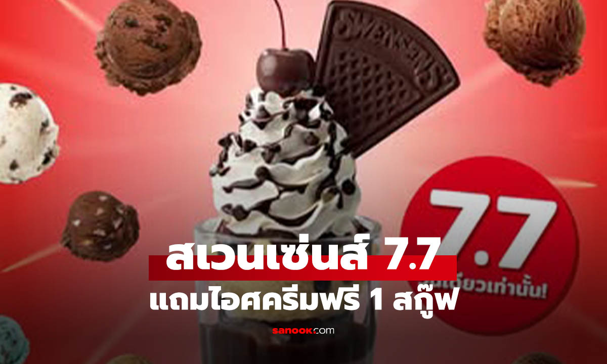 โปรหวานวันเดียว! สเวนเซ่นส์ 7.7 ซื้อเมนูดัง รับไอศกรีมฟรี 1 ถ้วย