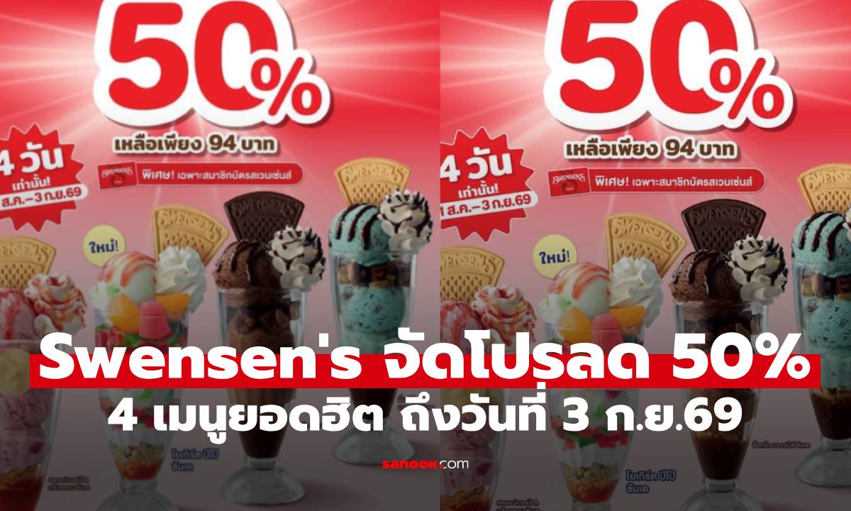 Swensen\'s จัดโปรแรงลดราคา 50% กับ 4 เมนูยอดฮิต ถึงวันที่ 3 ก.ย.69