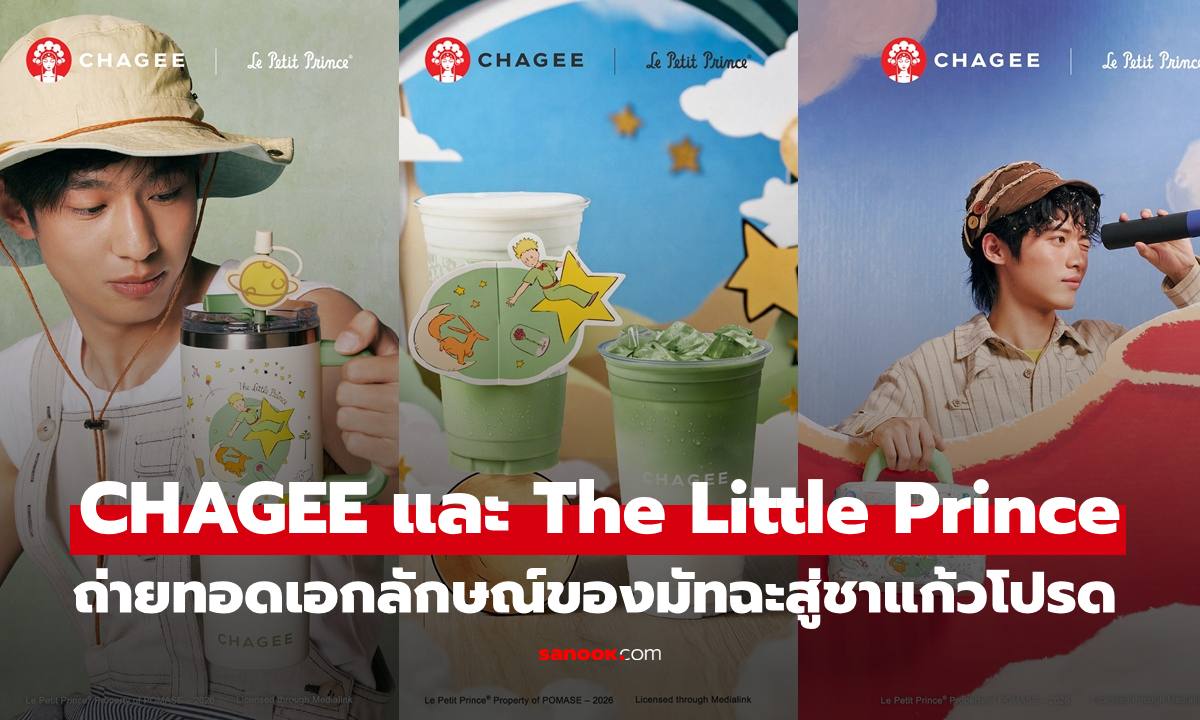CHAGEE และ The Little Prince ถ่ายทอดเอกลักษณ์ของมัทฉะสู่ชาแก้วโปรด
