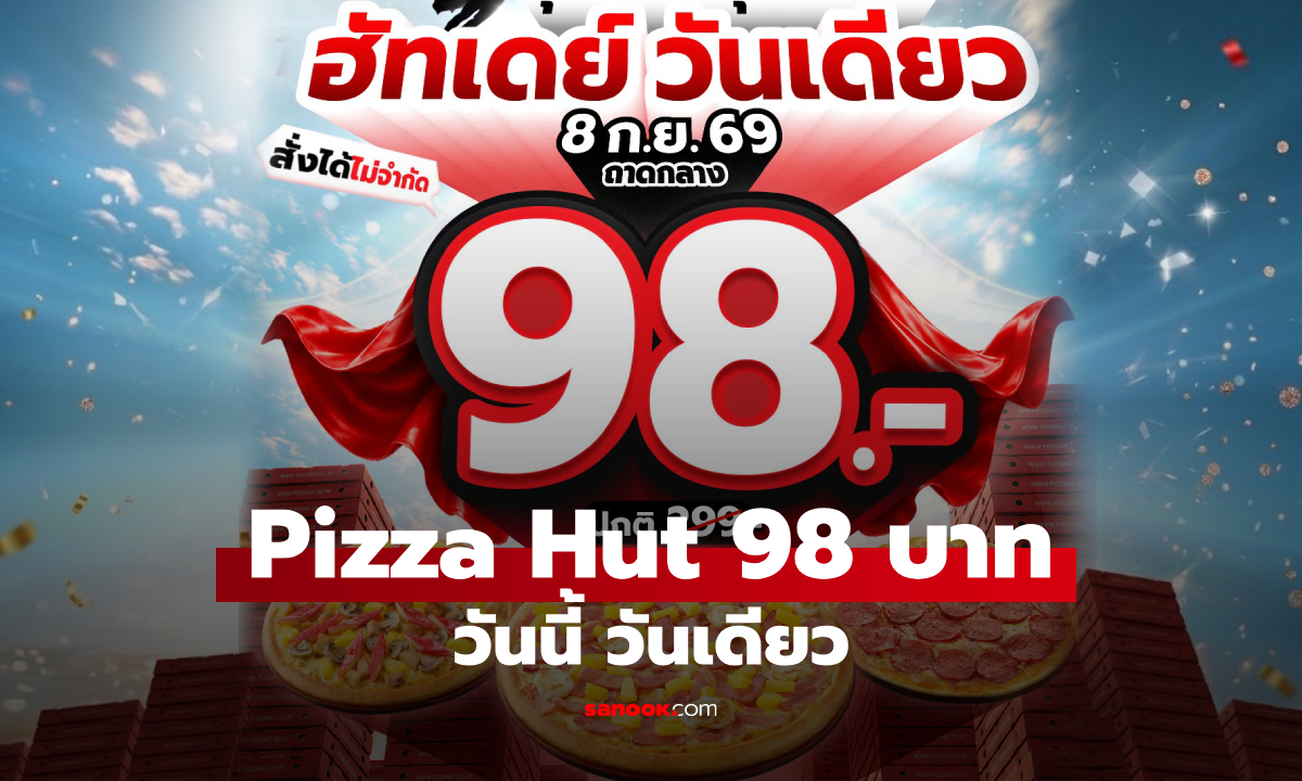 Pizza Hut จัดโปร 98 บาท! พิซซ่าถาดกลางทุกหน้า วันนี้ วันเดียว เท่านั้น