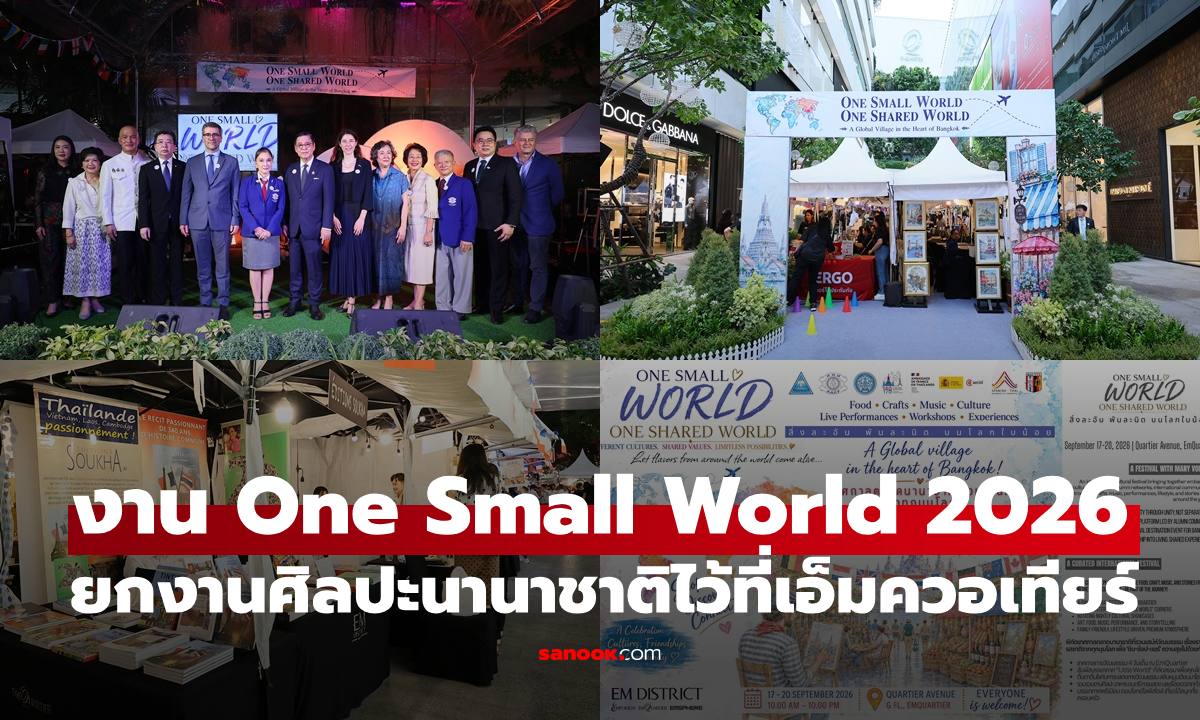งาน One Small World 2026 ยกแผนที่โลกและวัฒนธรรมนานาชาติไว้ที่เอ็มควอเทียร์ ถึง 20 ก.ย.นี้