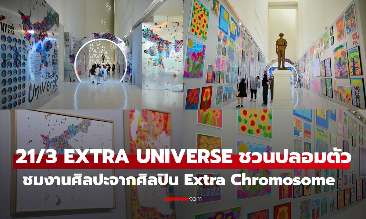 21/3 EXTRA UNIVERSE ชวนปลอมตัวชมงานศิลปะจากศิลปิน Extra Chromosome ที่ MOCA