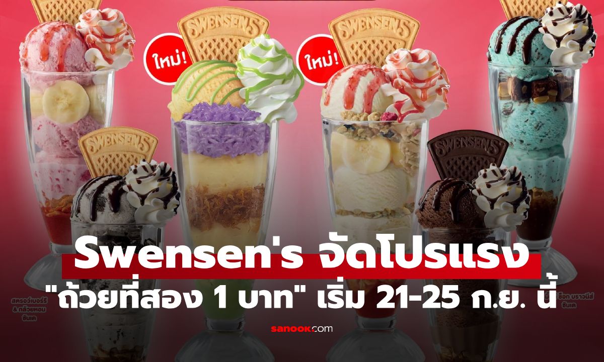 กลับมาอีกครั้ง! Swensen\'s จัดโปรถ้วยที่สอง 1 บาท กับ 6 เมนูซันเด เริ่ม 21-25 ก.ย. นี้